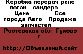 Коробка передач рено логан,  сандеро 1,6 › Цена ­ 20 000 - Все города Авто » Продажа запчастей   . Ростовская обл.,Гуково г.